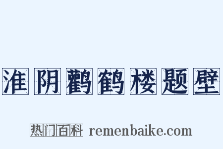 淮阴鹳鹤楼题壁是什么意思的图片